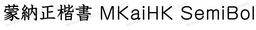 蒙納正楷書 MKaiHK SemiBold字体字体转换